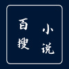 百搜小说v2.0.2
