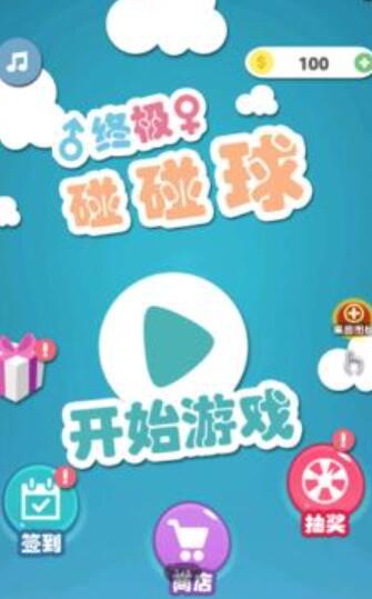 终极碰碰球v1.0
