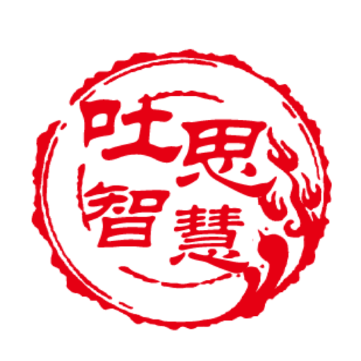 吐思智慧v1.1.0