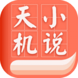 天机小说v1.0.5