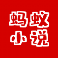 蚂蚁小说v1.1