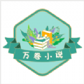 万卷小说v1.3.3