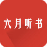 六月听书网v5.0.227