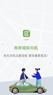 奔奔城际司机v5.6.4.3