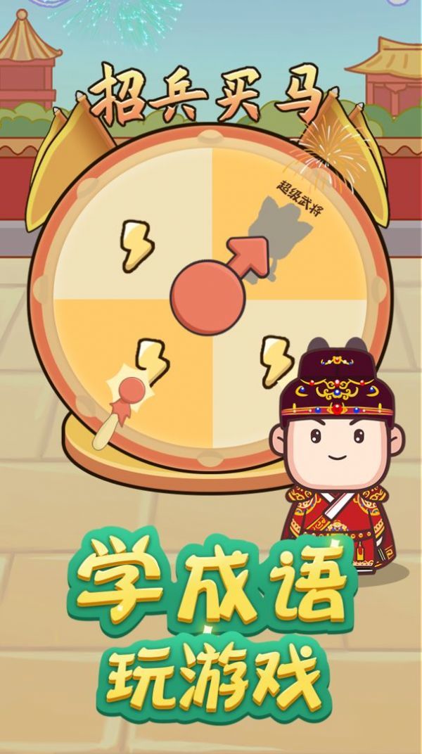 成语请接招v1.0