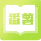 番薯小说v1.0.5