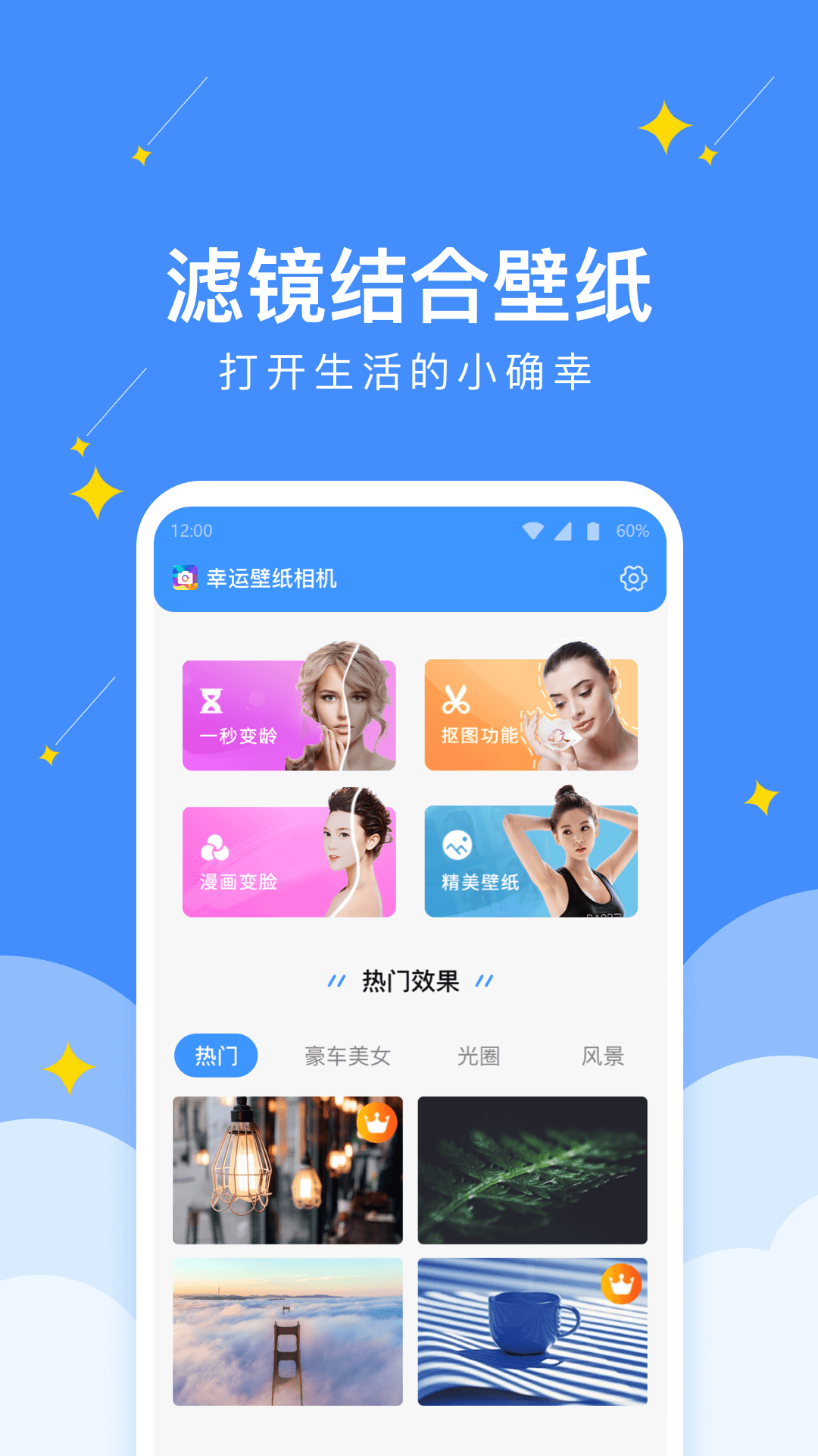 幸运壁纸相机v1.0.0