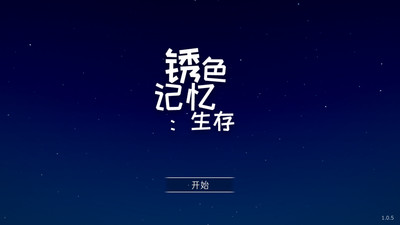 锈蚀记忆：生存v1.0.5