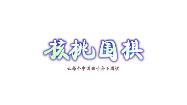 核桃围棋v1.0.4