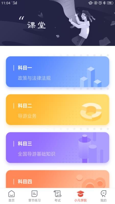 易游通导游考试v1.1.4