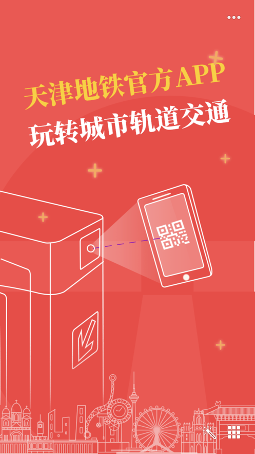 天津地铁v2.3.2