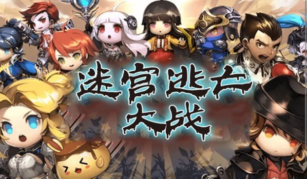 迷宫逃亡大战v1.0