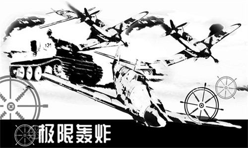 极限轰炸v0.25