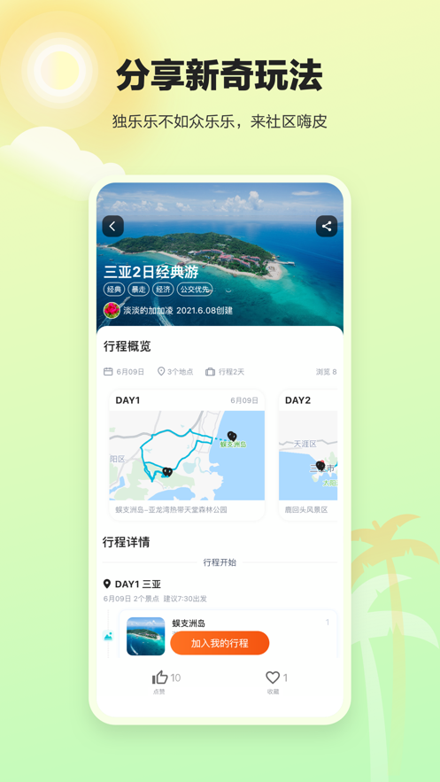 顽皮橙旅行v1.1.0