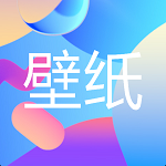遥望壁纸秀v1.0