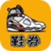 鞋券v0.0.6