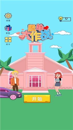 脱单大作战v1.0.1