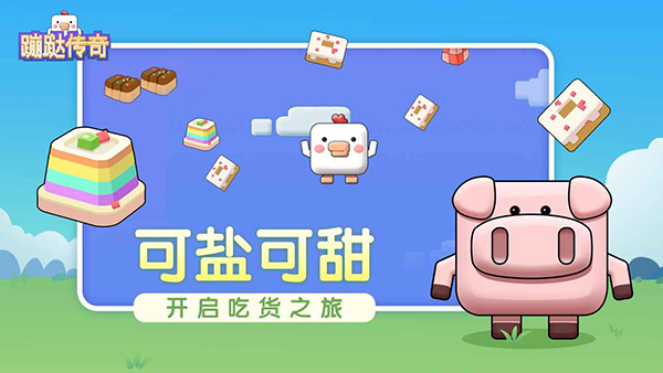 蹦跶传奇v1.0