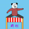 随机跨栏大冒险v0.2