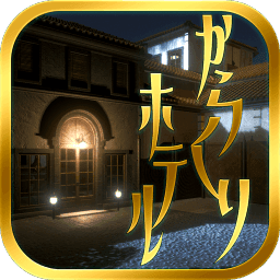 逃出酒店v1.0.0