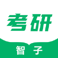 智子考研v1.2.0