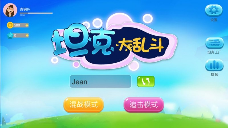 坦克大乱斗v1.8