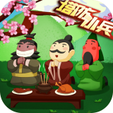 塔防小兵v1.0