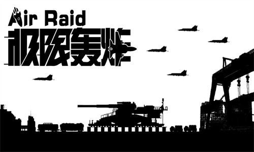 极限轰炸v0.25