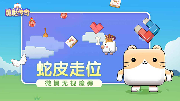 蹦跶传奇v1.0