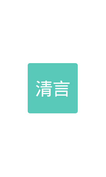 清言小说免费阅读器v1.0.7