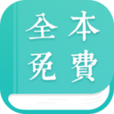 全本免费小说阅读器v2.0.2