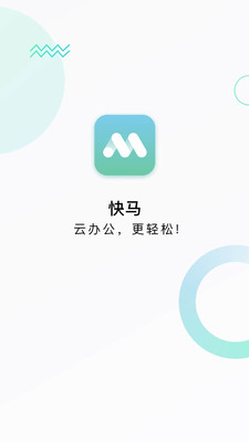 快马办公v1.3.3