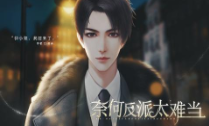 奈何反派太难当v1.8.0.2