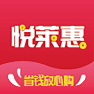 悦莱惠v1.0