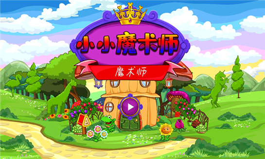 小小魔术师v1.3