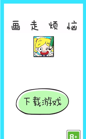 画走烦恼v1.0.1