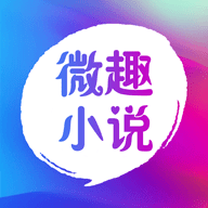 微趣阅读v1.0.8