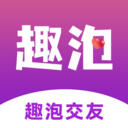 趣泡交友v3.3.1
