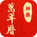神农万年历v0.0.1