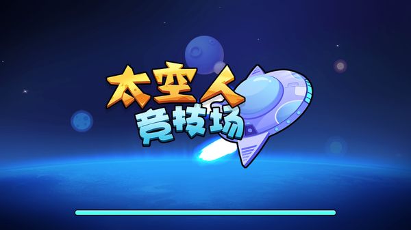 太空人大逃亡v100.0.0