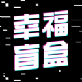幸福盲盒v1.0.6