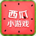 西瓜小游戏v4.1.0