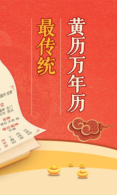 黄历万年历v1.5.7