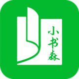 小书森v1.2.0