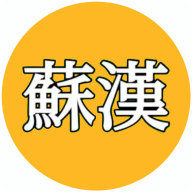 苏汉v0.0.3