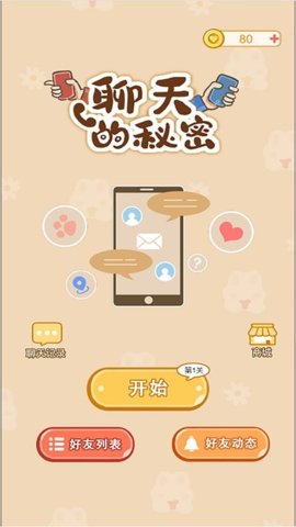 聊天的秘密v1.0