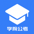 学院公考v1.0