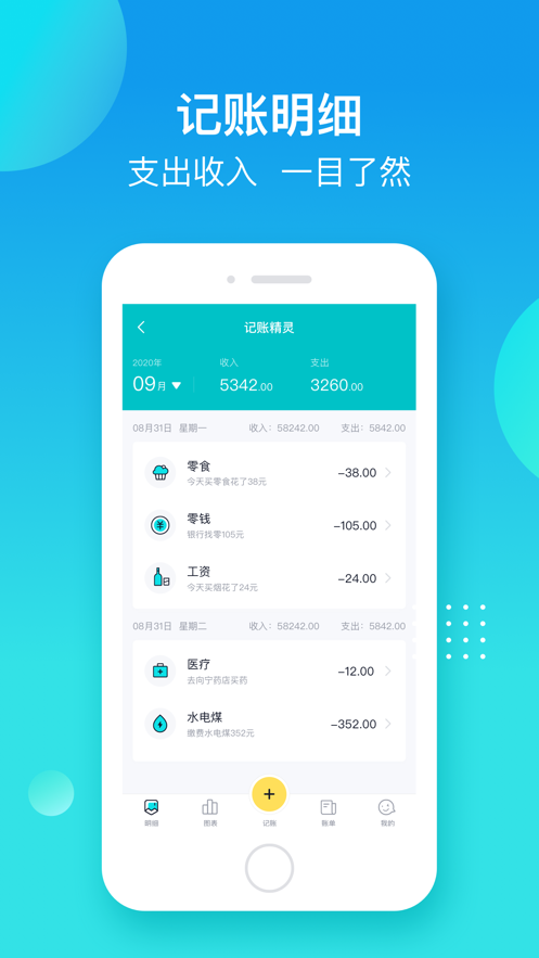 记账精灵v6.0.5