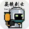 晏镜剑士v21.11.200100