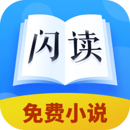 闪读小说v1.0.0